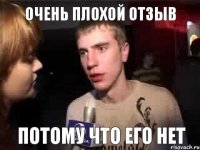 Очень плохой отзыв Потому что его нет