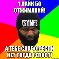 1 лайк 50 отжиманий! а тебе слабо!?если нет тогда репост!