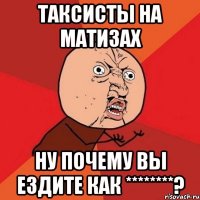 таксисты на матизах ну почему вы ездите как ********?