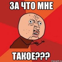 за что мне такое???