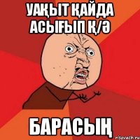 Уақыт қайда асығып Қ/Ә барасың