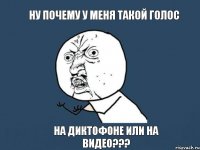 Ну почему у меня такой голос На диктофоне или на видео???