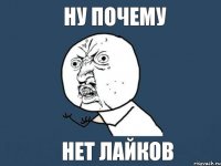 ну почему нет лайков