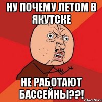 Ну почему летом в Якутске Не работают бассейны??!