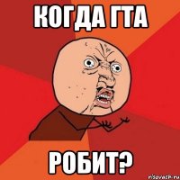 Когда Гта Робит?