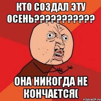 Кто создал эту осень??????????? Она никогда не кончается(