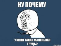 ну почему у меня такая маленькая грудь?