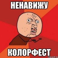 НЕНАВИЖУ КОЛОРФЕСТ