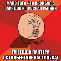 Мало того что проибал 5 зарядов и просрал релики так еще и пантера остолбенение кастонула!