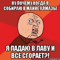 Ну почему когда я собираю в майне алмазы Я падаю в лаву и все сгорает?!