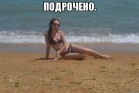 Подрочено. 