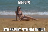 Мы ОРС Это значит, что мы лучше