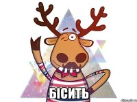  БІСИТЬ
