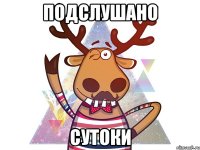 Подслушано Сутоки