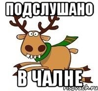 Подслушано В Чалне
