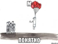 М Понятно
