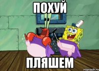 похуй пляшем
