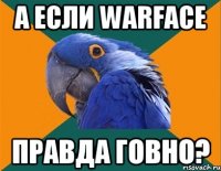 А если warface правда говно?