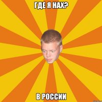 Где я нах? В России