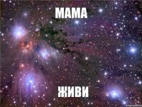 Мама ЖИВИ