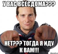 У ВАС ВСЕСДОМА??? НЕТ??? ТОГДА Я ИДУ К ВАМ!!!