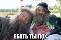  Ебать ты лох