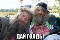  дай голды