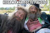 Кова и Рина после работы 