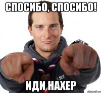 Спосибо, спосибо! Иди нахер