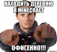 находить деревню в minecraft ОФИГЕННО!!!