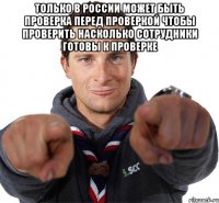 только в россии может быть проверка перед проверкой чтобы проверить насколько сотрудники готовы к проверке 