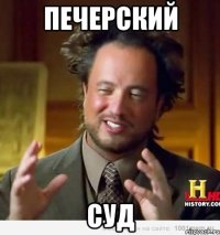 печерский суд