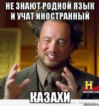 НЕ ЗНАЮТ РОДНОЙ ЯЗЫК И УЧАТ ИНОСТРАННЫЙ КАЗАХИ