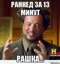 ранкед за 13 минут рашка...