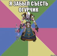 Я забыл съесть огурчик 