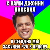 с вами Джонни Ноксвил и сегодня мы засунем р20 в приору