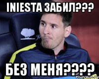 Iniesta забил??? Без меня????