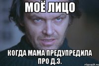 Моё лицо Когда мама предупредила про д.з.