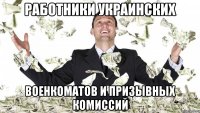 Работники украинских военкоматов и призывных комиссий