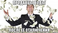 Продавцы воды после её отключения
