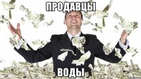 Продавцы воды