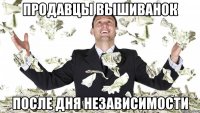 Продавцы вышиванок После дня независимости