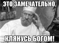Это замечательно, клянусь богом!