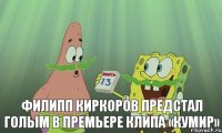  Филипп Киркоров предстал голым в премьере клипа «Кумир»