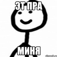 эт пра миня