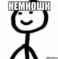 немношк 