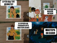 А что вы тут делаете? Во взводе на маусах катаем А я вчера на топовой арте мастера взял! Мастера он взял