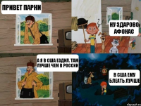 Привет парни ну здарово Афонас а Я в США ездил. там лучше чем в России В США ему блеать лучше