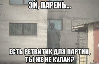  есть Ретвитик для партии, ты же не кулак?