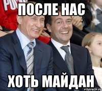 ПОСЛЕ НАС ХОТЬ МАЙДАН